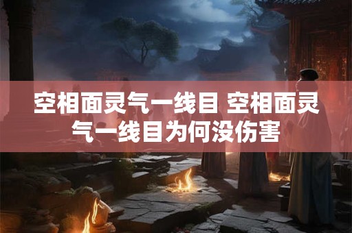 空相面灵气一线目 空相面灵气一线目为何没伤害