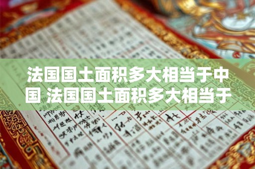 法国国土面积多大相当于中国 法国国土面积多大相当于中国哪个城市