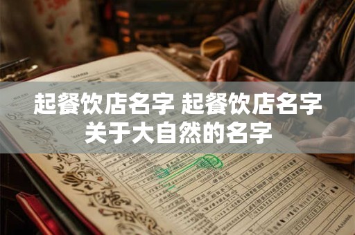 起餐饮店名字 起餐饮店名字关于大自然的名字