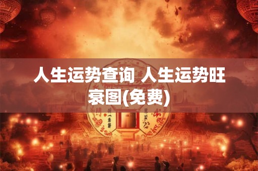 人生运势查询 人生运势旺衰图(免费)