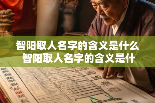 智阳取人名字的含义是什么 智阳取人名字的含义是什么