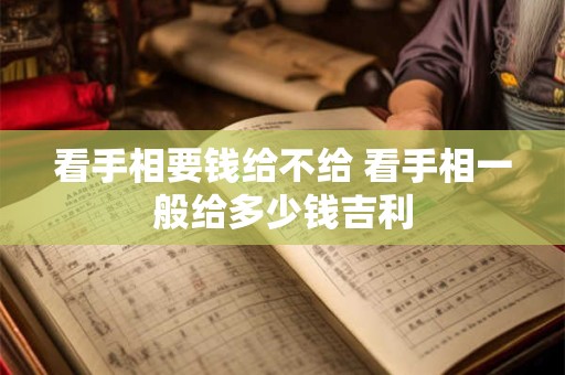 看手相要钱给不给 看手相一般给多少钱吉利