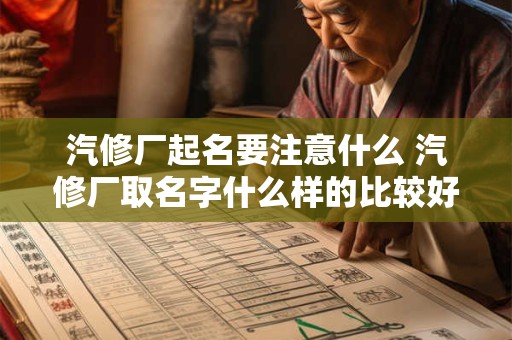 汽修厂起名要注意什么 汽修厂取名字什么样的比较好