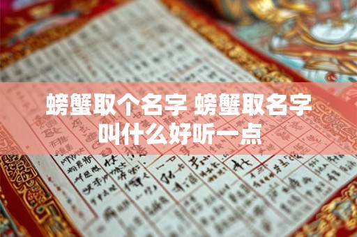 螃蟹取个名字 螃蟹取名字叫什么好听一点