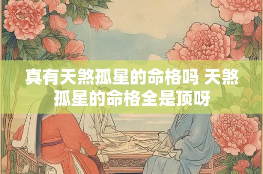 真有天煞孤星的命格吗 天煞孤星的命格全是顶呀
