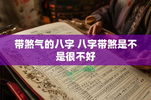 带煞气的八字 八字带煞是不是很不好