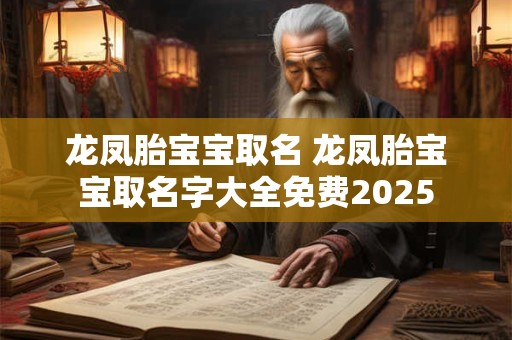 龙凤胎宝宝取名 龙凤胎宝宝取名字大全免费2025