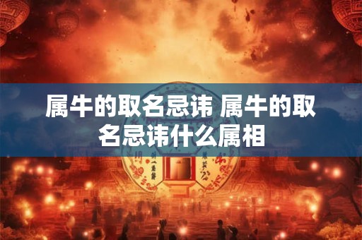 属牛的取名忌讳 属牛的取名忌讳什么属相