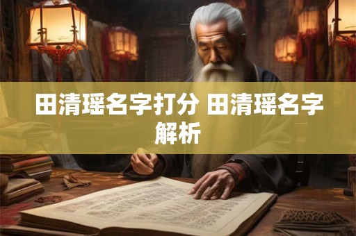田清瑶名字打分 田清瑶名字解析
