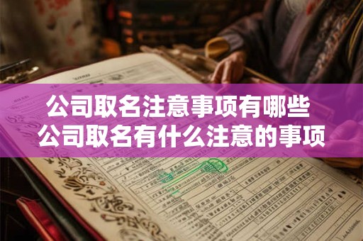 公司取名注意事项有哪些 公司取名有什么注意的事项吗