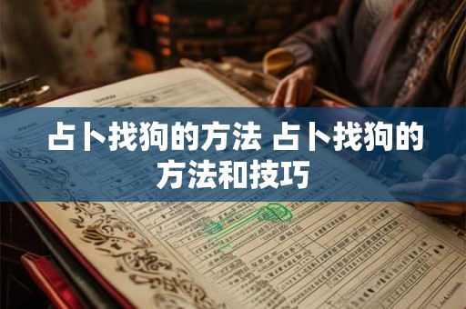 占卜找狗的方法 占卜找狗的方法和技巧