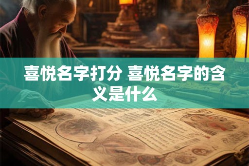 喜悦名字打分 喜悦名字的含义是什么