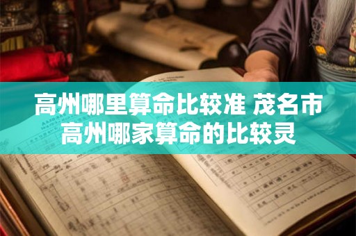 高州哪里算命比较准 茂名市高州哪家算命的比较灵