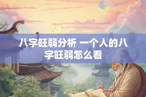 八字旺弱分析 一个人的八字旺弱怎么看