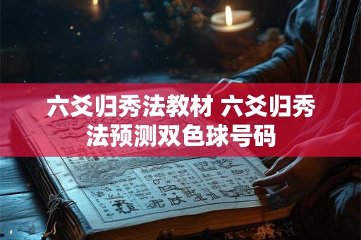 六爻归秀法教材 六爻归秀法预测双色球号码