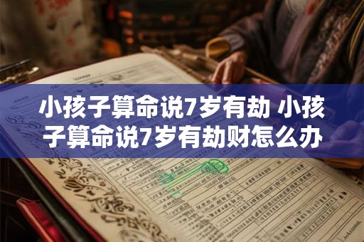 小孩子算命说7岁有劫 小孩子算命说7岁有劫财怎么办