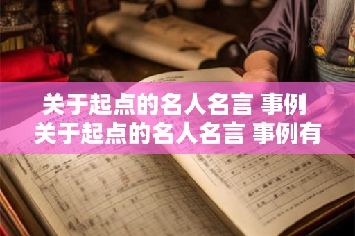 关于起点的名人名言 事例 关于起点的名人名言 事例有哪些