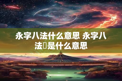 永字八法什么意思 永字八法趯是什么意思