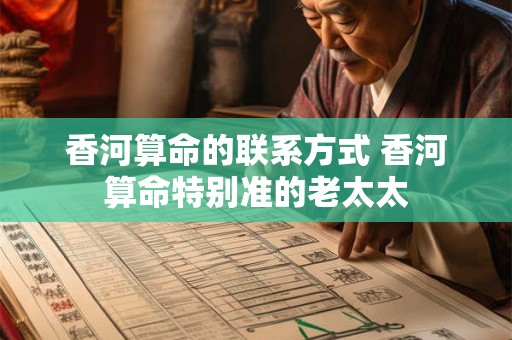 香河算命的联系方式 香河算命特别准的老太太