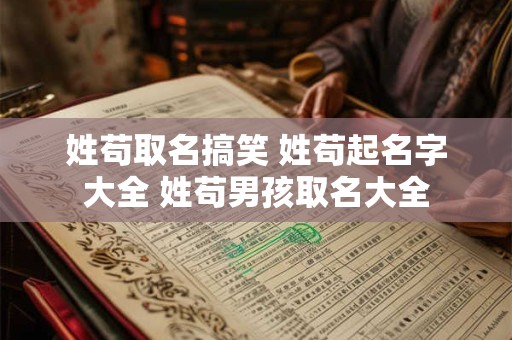 姓苟取名搞笑 姓苟起名字大全 姓苟男孩取名大全