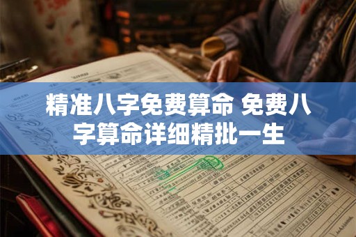 精准八字免费算命 免费八字算命详细精批一生