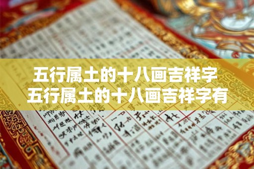 五行属土的十八画吉祥字 五行属土的十八画吉祥字有哪些