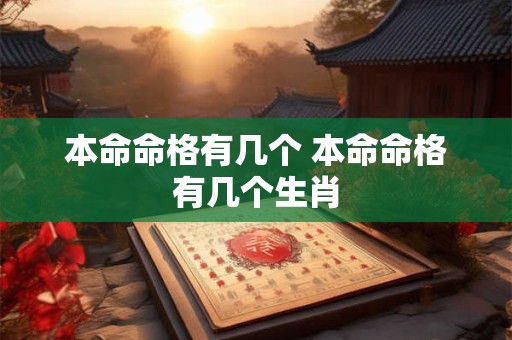 本命命格有几个 本命命格有几个生肖