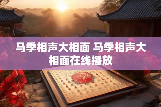 马季相声大相面 马季相声大相面在线播放