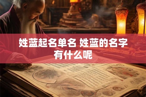 姓蓝起名单名 姓蓝的名字有什么呢
