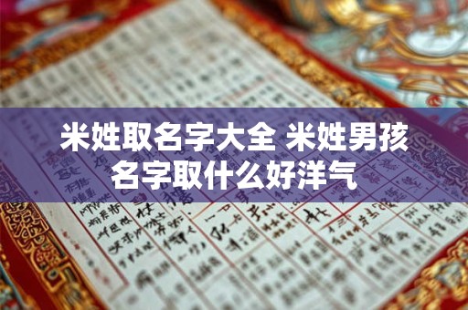 米姓取名字大全 米姓男孩名字取什么好洋气