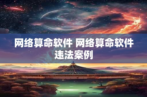 网络算命软件 网络算命软件违法案例