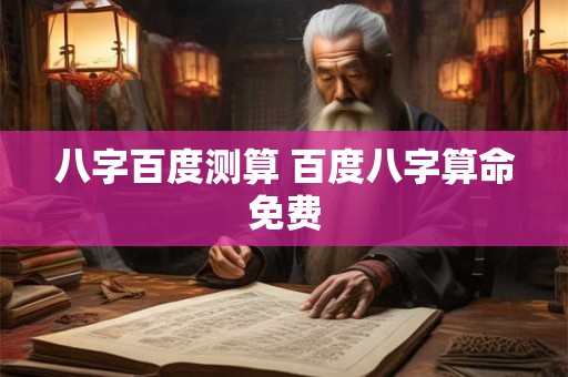 八字百度测算 百度八字算命免费
