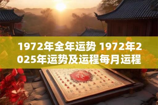 1972年全年运势 1972年2025年运势及运程每月运程