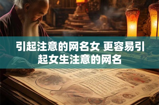 引起注意的网名女 更容易引起女生注意的网名