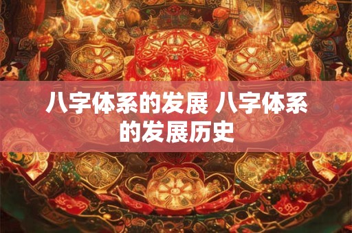 八字体系的发展 八字体系的发展历史