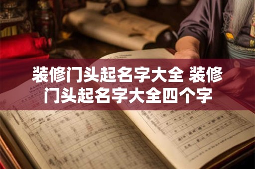 装修门头起名字大全 装修门头起名字大全四个字