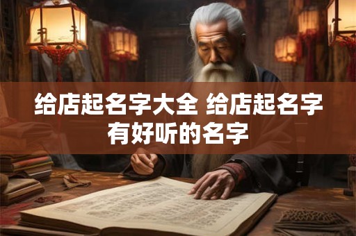 给店起名字大全 给店起名字有好听的名字