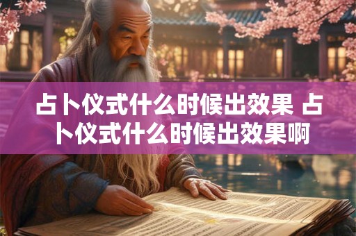 占卜仪式什么时候出效果 占卜仪式什么时候出效果啊