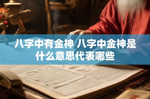 八字中有金神 八字中金神是什么意思代表哪些