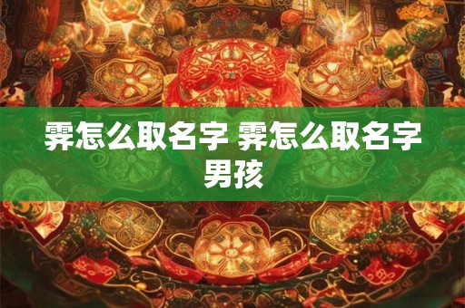 霁怎么取名字 霁怎么取名字男孩