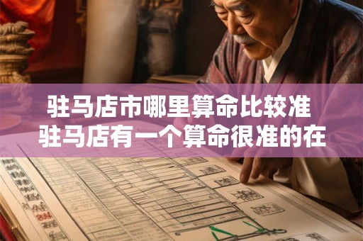驻马店市哪里算命比较准 驻马店有一个算命很准的在哪