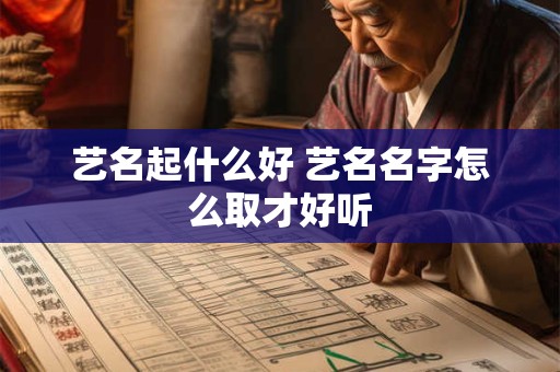 艺名起什么好 艺名名字怎么取才好听