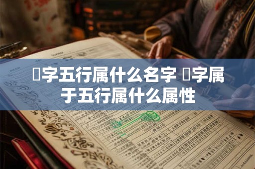 枂字五行属什么名字 枂字属于五行属什么属性