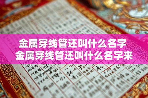 金属穿线管还叫什么名字 金属穿线管还叫什么名字来着