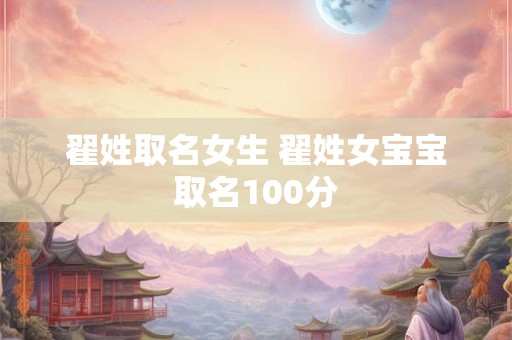 翟姓取名女生 翟姓女宝宝取名100分
