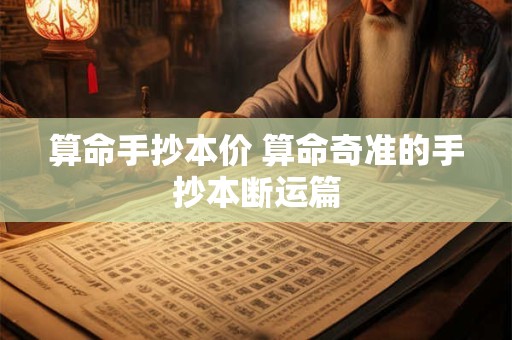 算命手抄本价 算命奇准的手抄本断运篇