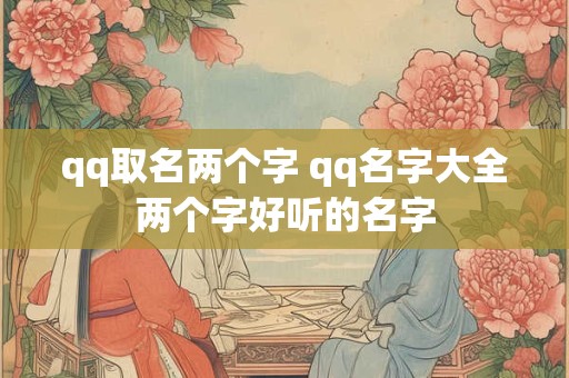 qq取名两个字 qq名字大全两个字好听的名字