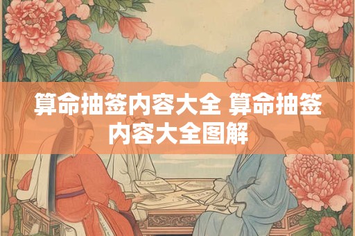 算命抽签内容大全 算命抽签内容大全图解