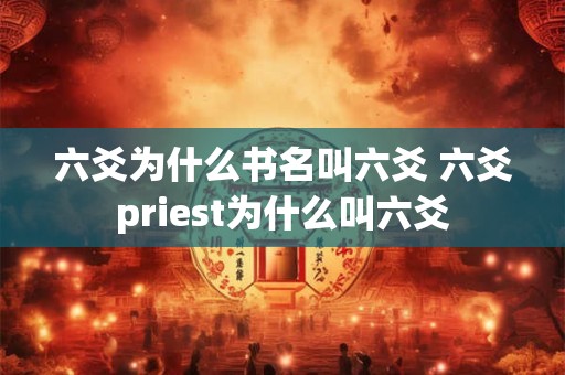 六爻为什么书名叫六爻 六爻priest为什么叫六爻