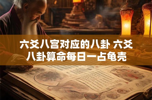 六爻八宫对应的八卦 六爻八卦算命每日一占龟壳